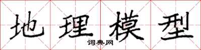 袁強地理模型楷書怎么寫
