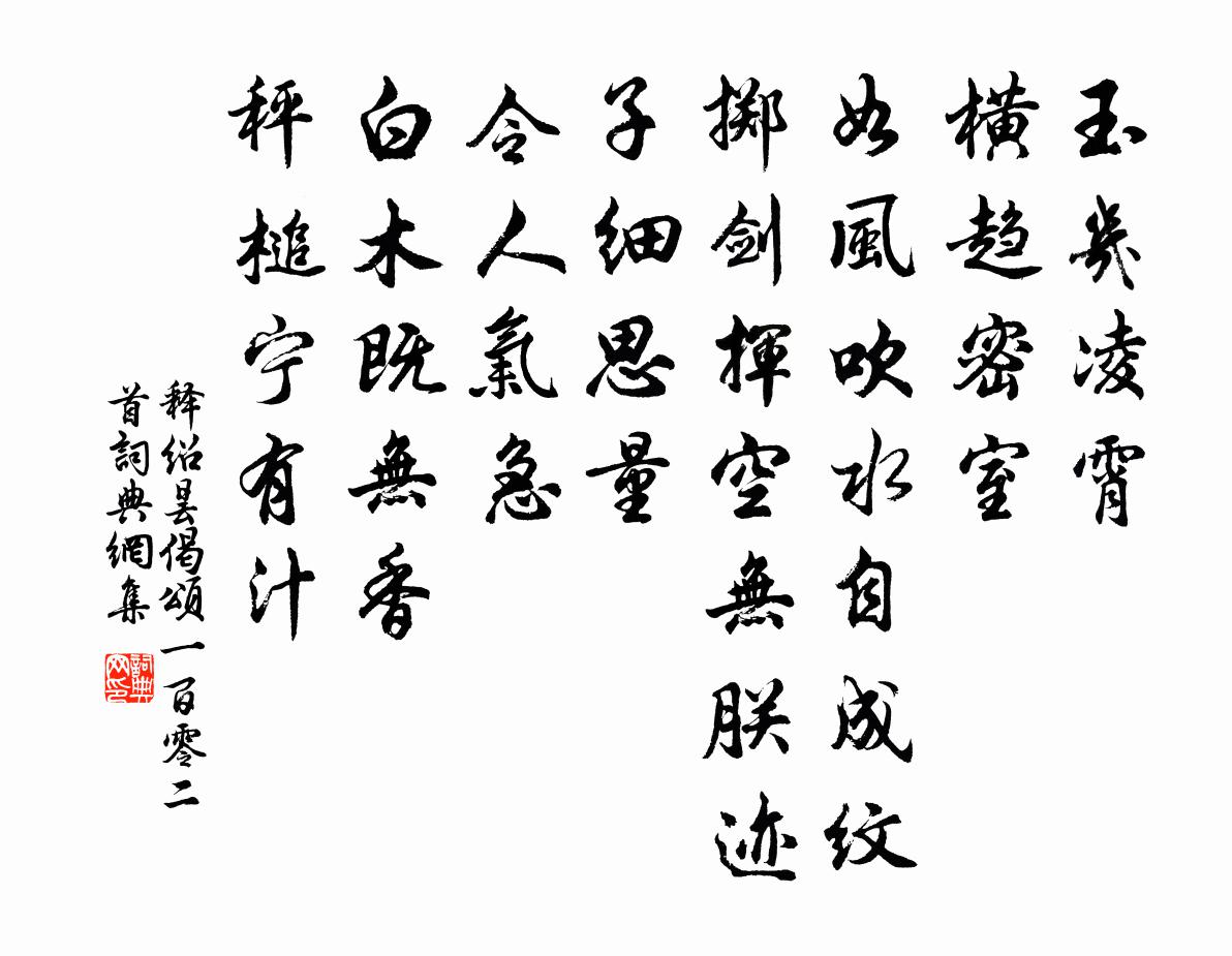 釋紹曇偈頌一百零二首書法作品欣賞
