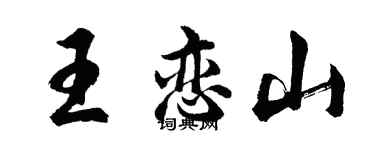 胡問遂王戀山行書個性簽名怎么寫