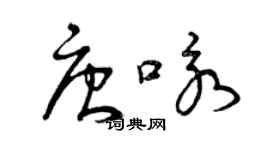 曾慶福唐詠草書個性簽名怎么寫