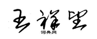 朱錫榮王祥望草書個性簽名怎么寫