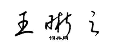 梁錦英王晰之草書個性簽名怎么寫