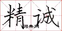 駱恆光精誠楷書怎么寫
