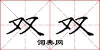 袁強雙雙楷書怎么寫