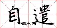 周炳元自遣楷書怎么寫