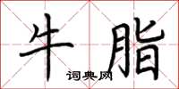 荊霄鵬牛脂楷書怎么寫