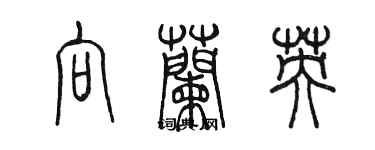 陳墨向蘭英篆書個性簽名怎么寫