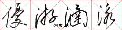 駱恆光優遊涵泳草書怎么寫