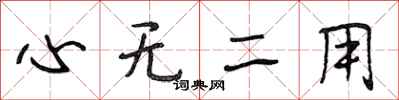段相林心無二用行書怎么寫