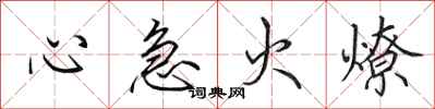 田英章心急火燎行書怎么寫