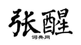 翁闓運張醒楷書個性簽名怎么寫