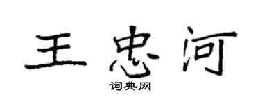 袁強王忠河楷書個性簽名怎么寫