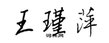 王正良王瑾萍行書個性簽名怎么寫