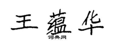 袁強王蘊華楷書個性簽名怎么寫