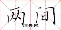 黃華生兩間楷書怎么寫