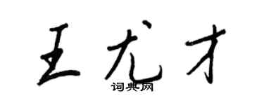 王正良王尤才行書個性簽名怎么寫
