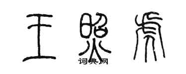陳墨王照虎篆書個性簽名怎么寫