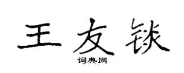 袁強王友錟楷書個性簽名怎么寫