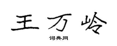 袁強王萬嶺楷書個性簽名怎么寫