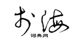 曾慶福于海草書個性簽名怎么寫