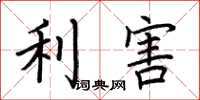 荊霄鵬利害楷書怎么寫