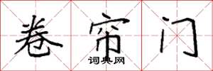 袁強捲簾門楷書怎么寫