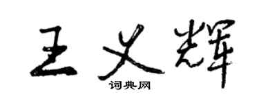 曾慶福王義輝行書個性簽名怎么寫
