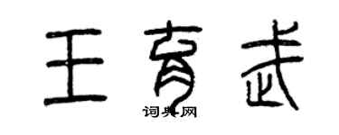曾慶福王育武篆書個性簽名怎么寫