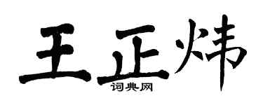 翁闓運王正煒楷書個性簽名怎么寫