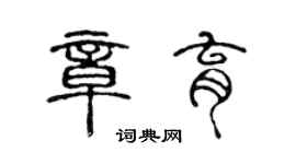 陳聲遠章育篆書個性簽名怎么寫