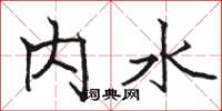 駱恆光內水楷書怎么寫