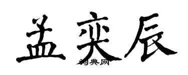 翁闓運孟奕辰楷書個性簽名怎么寫