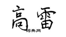 曾慶福高雷行書個性簽名怎么寫