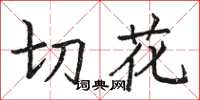 駱恆光切花楷書怎么寫
