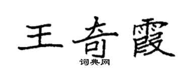 袁強王奇霞楷書個性簽名怎么寫