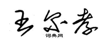 朱錫榮王爾孝草書個性簽名怎么寫