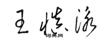 駱恆光王慎泳草書個性簽名怎么寫