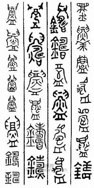 金石大字典的篆刻印章鑄