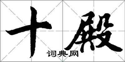 胡問遂十殿行書怎么寫