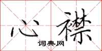田英章心襟楷書怎么寫