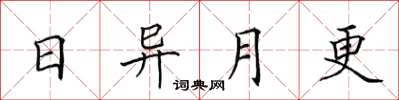 田英章日異月更楷書怎么寫