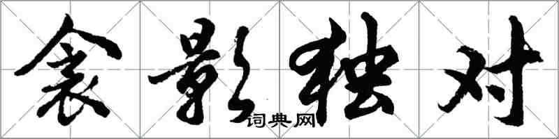 胡問遂衾影獨對行書怎么寫