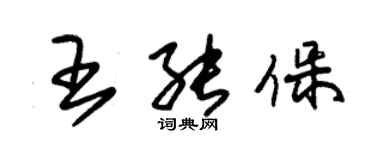 朱錫榮王能保草書個性簽名怎么寫