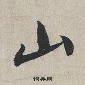 蔡襄自書詩卷中山的寫法