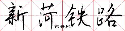 新菏鐵路怎么寫好看
