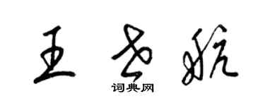 梁錦英王世航草書個性簽名怎么寫