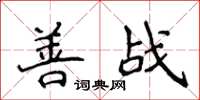 侯登峰善戰楷書怎么寫