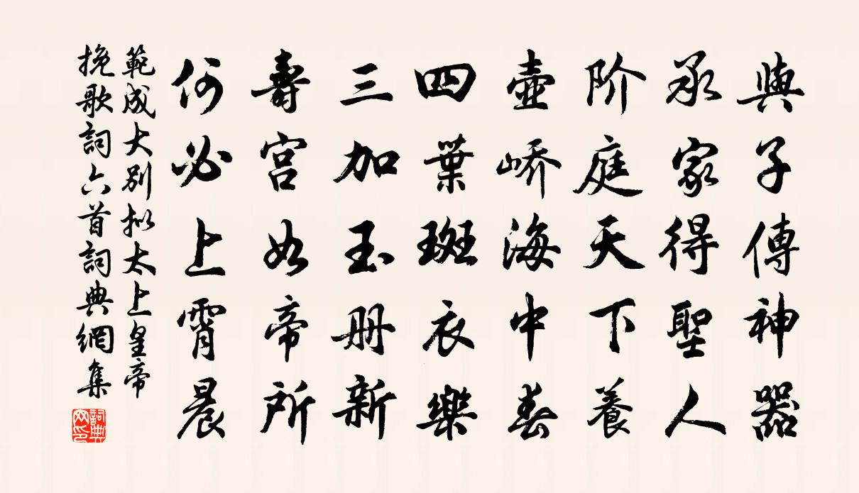 范成大別擬太上皇帝輓歌詞六首書法作品欣賞