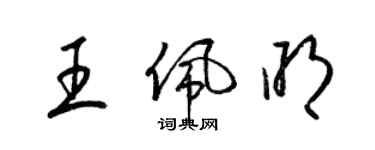 梁錦英王佩明草書個性簽名怎么寫