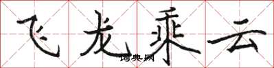 駱恆光飛龍乘雲楷書怎么寫